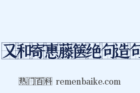 又和寄惠藤箧绝句造句是什么意思的图片